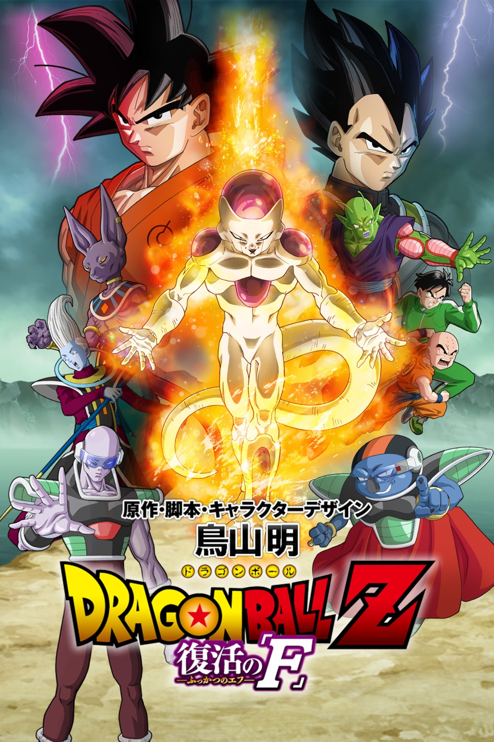 Dragon Ball Z: Resurrection 'F'